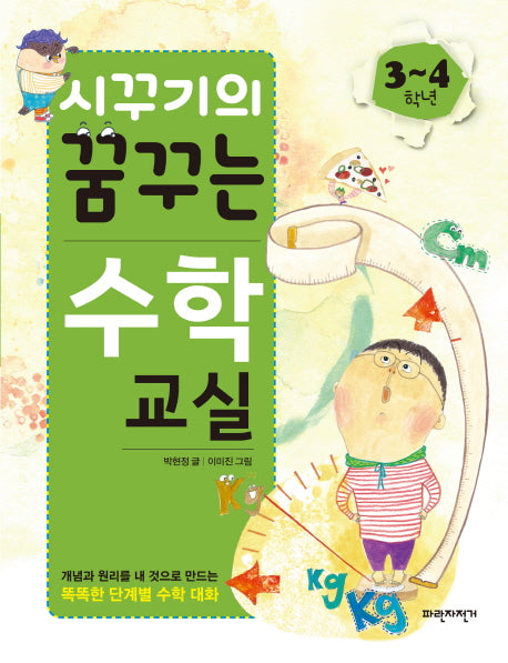 시꾸기의 꿈꾸는 수학교실 3~4학년