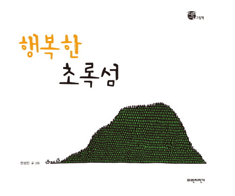 행복한 초록섬(너른세상 그림책)