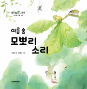 여름 숲 모뽀리 소리(숲소리 그림책)