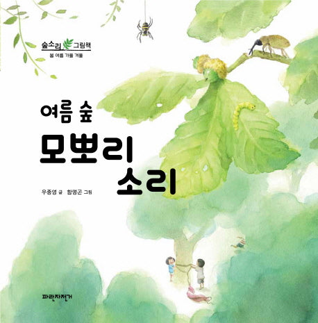 여름 숲 모뽀리 소리(숲소리 그림책)