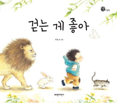 걷는 게 좋아(양장본 HardCover)