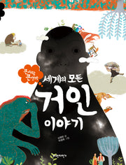 세계의 모든 거인 이야기(큰 사람 큰 생각)