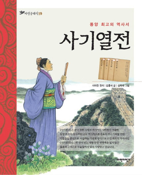 사기열전(파란클래식 19)