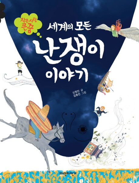 세계의 모든 난쟁이 이야기(작은 사람 큰 꿈)