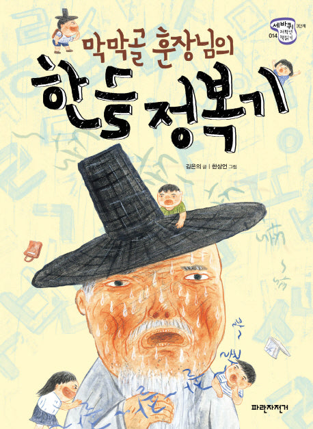 막막골 훈장님의 한글 정복기(세바퀴 저학년 책읽기 3단계 14)