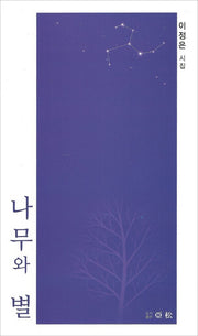 나무와 별