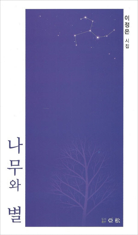 나무와 별