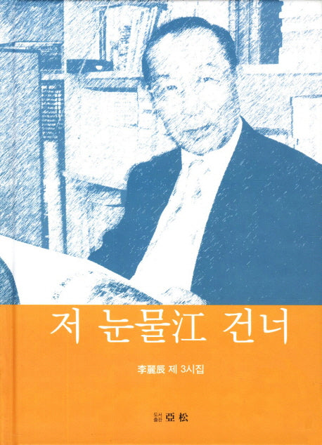 저 눈물강 건너