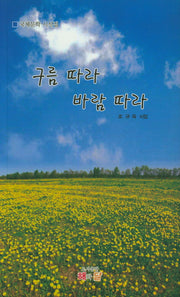 구름 따라 바람 따라(국제문학 시선집)