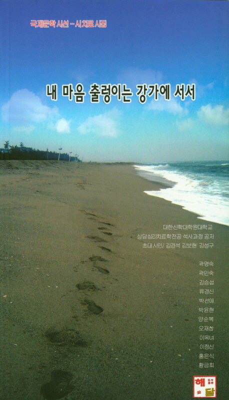 내 마음 출렁이는 강가에 서서(국제문학 시선집)