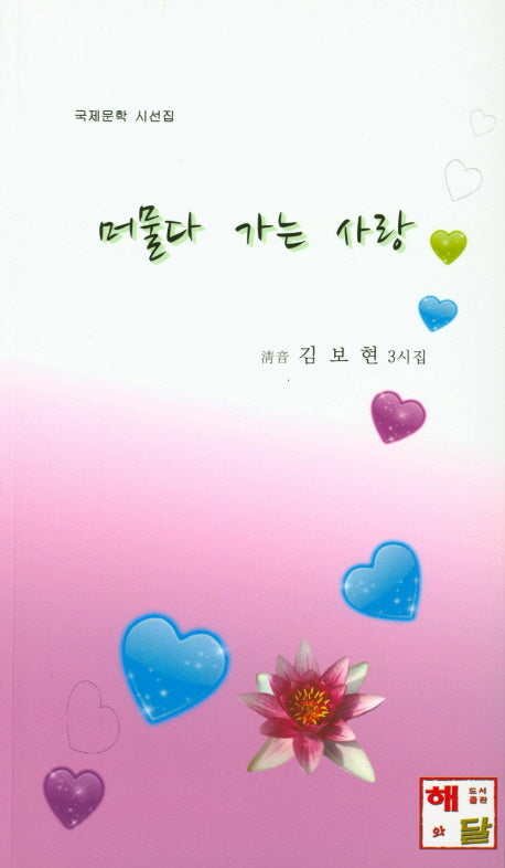 머물다 가는 사랑(국제문학 시선집)