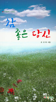 참 좋은 당신(국제문학 시선집)