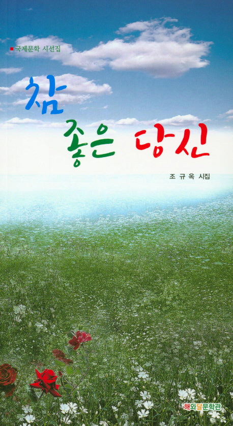 참 좋은 당신(국제문학 시선집)