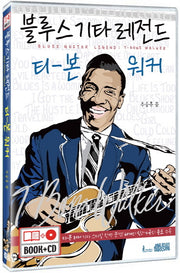 블루스 기타 레전드: 티 본 워커(CD1장포함)