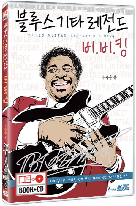 블루스 기타 레전드: 비 비 킹(CD1장포함)
