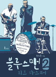 블루스맨 2: 리프 마스터
