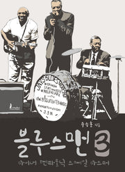 블루스맨 3 : 마이너 펜타토닉 스케일 마스터