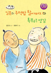 일본의 주먹밥 할아버지와 혹부리 영감(색동다리 다문화 3: 일본)(양장본 Hardcover)