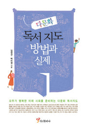 다문화 독서 지도 방법과 실제 1