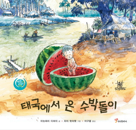 태국에서 온 수박돌이(색동다리 다문화 2: 태국)(양장본 Hardcover)