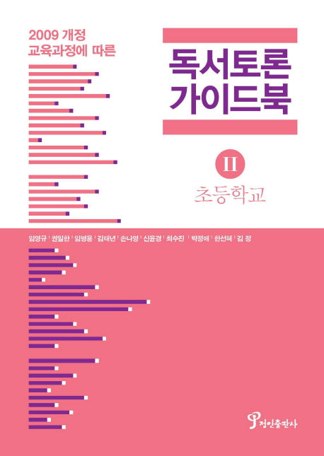 독서토론 가이드북 2(초등학교)