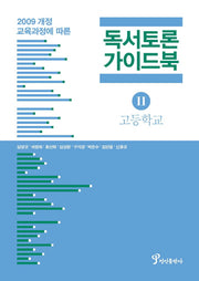 독서토론 가이드북 2(고등학교)