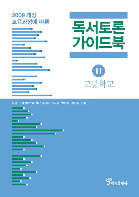 독서토론 가이드북 2(고등학교)
