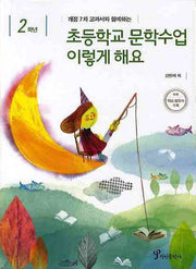 초등학교 문학수업 이렇게 해요(2학년)(개정7차 교과서와 함께하는)