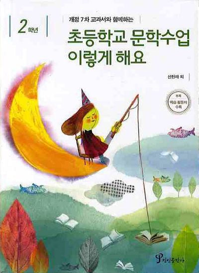 초등학교 문학수업 이렇게 해요(2학년)(개정7차 교과서와 함께하는)