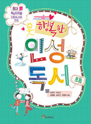 행복한 인성독서(초등)(8대 핵심덕목별 선정도서로 만든)
