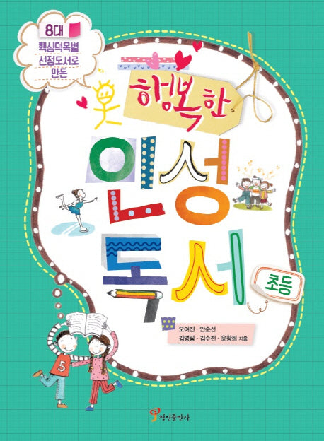 행복한 인성독서(초등)(8대 핵심덕목별 선정도서로 만든)