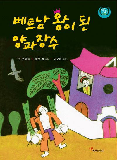 베트남 왕이 된 양파장수(양장본 Hardcover)