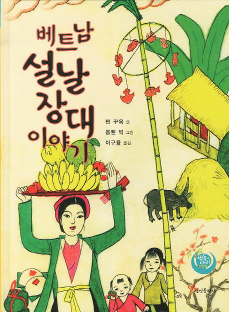 베트남 설날 장대 이야기(색동다리 다문화)(양장본 Hardcover)