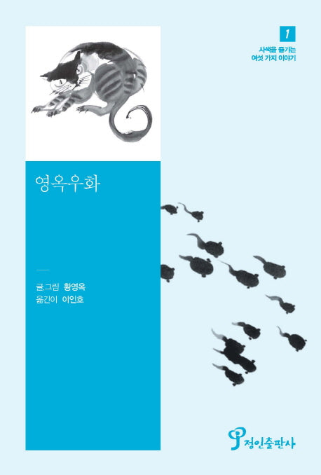 영옥우화(사색을 즐기는 여섯 가지 이야기 1)