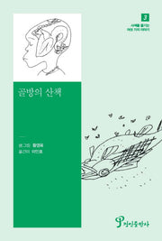 골방의 산책(사색을 즐기는 여섯 가지 이야기 3)