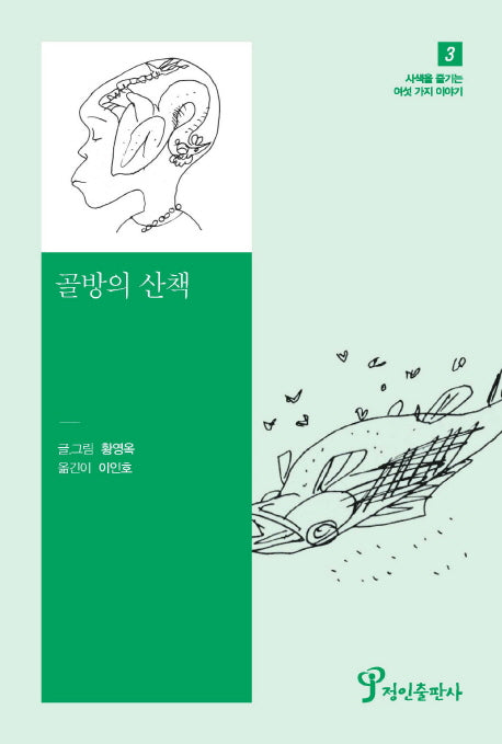 골방의 산책(사색을 즐기는 여섯 가지 이야기 3)