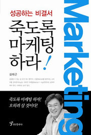죽도록 마케팅하라