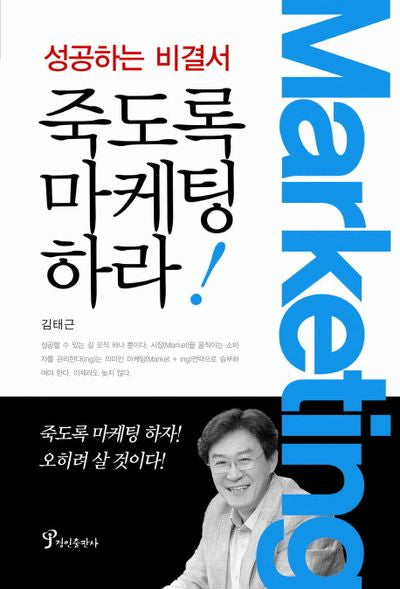 죽도록 마케팅하라