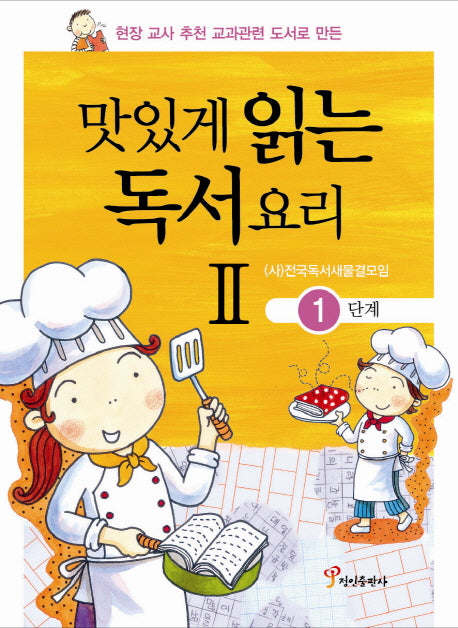 맛있게 읽는 독서요리 2: 1단계(현장 교사 추천 교과관련 도서로 만든)