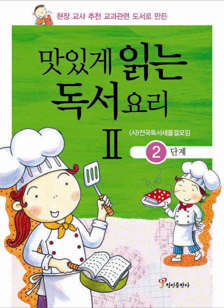 맛있게 읽는 독서요리 2: 2단계(현장 교사 추천 교과관련 도서로 만든)