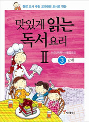 맛있게 읽는 독서요리 2: 3단계(현장 교사 추천 교과관련 도서로 만든)