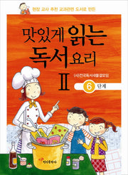 맛있게 읽는 독서요리 2: 6단계(현장 교사 추천 교과관련 도서로 만든)