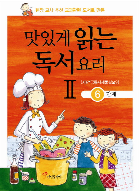 맛있게 읽는 독서요리 2: 6단계(현장 교사 추천 교과관련 도서로 만든)