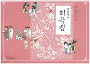 옛이야기 희곡집
