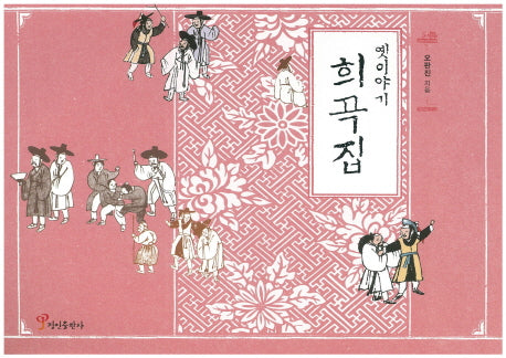 옛이야기 희곡집