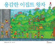 용감한 이집트 왕자(파피루스 속의 이야기 보따리 2)(양장본 HardCover)