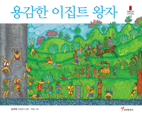 용감한 이집트 왕자(파피루스 속의 이야기 보따리 2)(양장본 HardCover)