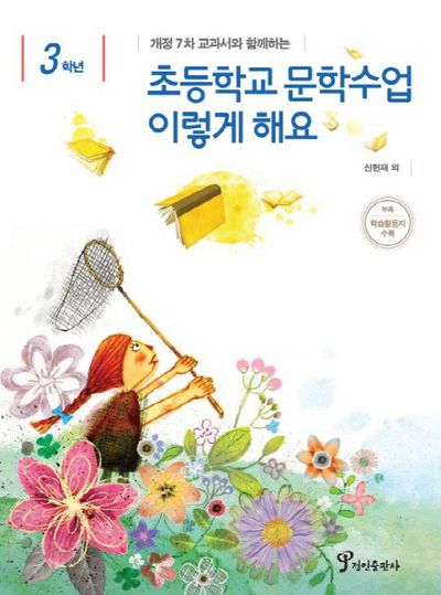 초등학교 문학수업 이렇게 해요(3학년)(개정 7차 교과서와 함께하는)
