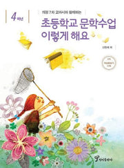초등학교 문학수업 이렇게 해요(4학년)(개정7차 교과서와 함께하는)