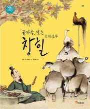 글자를 만든 창힐(색동다리 다문화 1: 중국)(양장본 Hardcover)